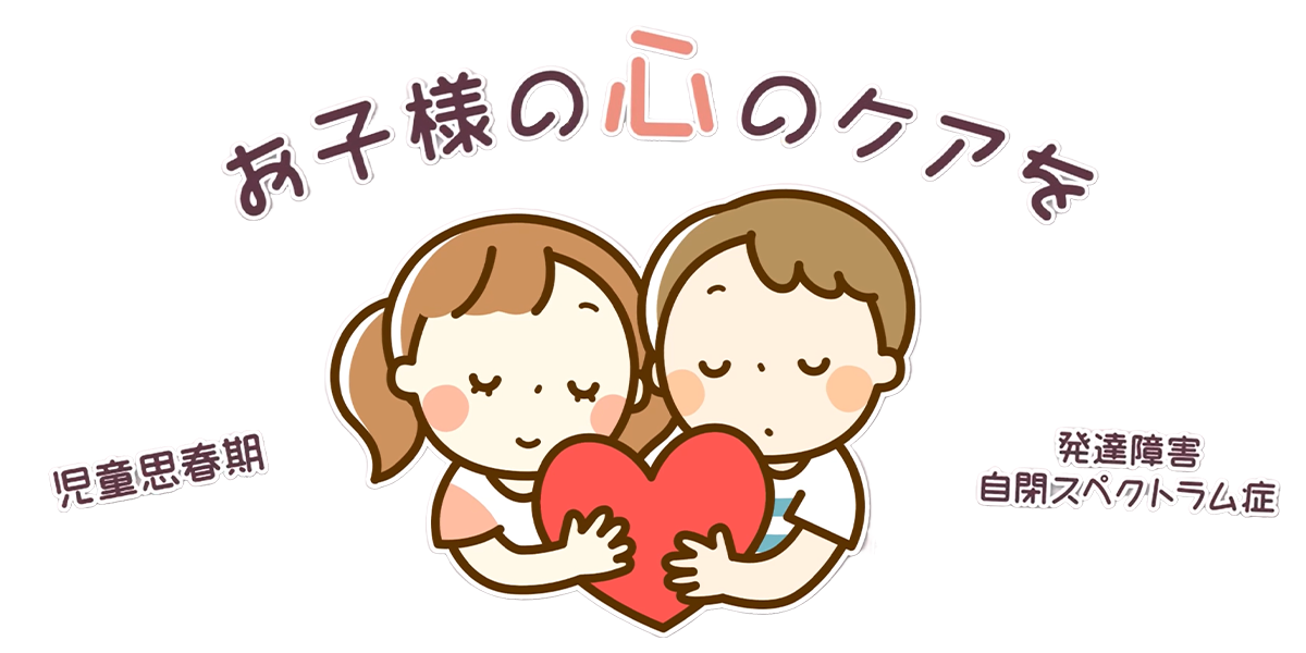ミネラル訪問看護ステーションでは、児童・思春期のお子様の精神科支援も取り組んでおります。